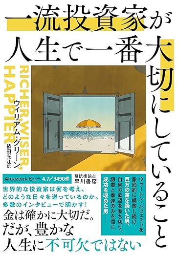 『一流投資家が人生で一番大切にしていること』　ウィリアム・グリーン (著)